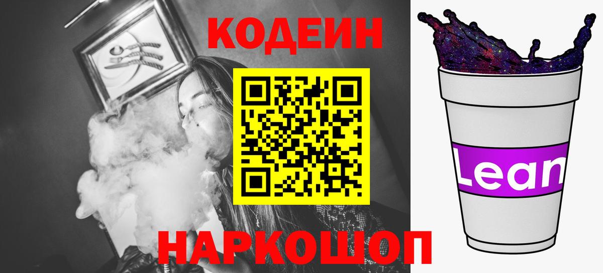 Тосно  Кодеиновый сироп Lean Purple Drank  Кодеиновый сироп Lean напиток Lean (лин)  Вход с VPN 